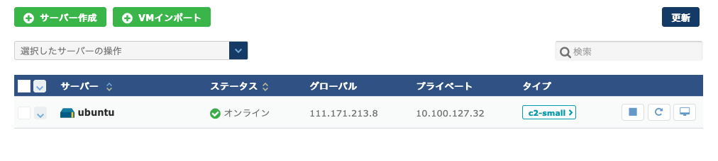 イメージの元となるサーバーを起動して、必要なセットアップを行う