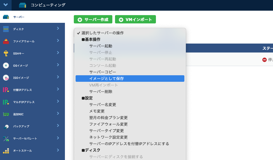 セットアップが完了したら、サーバーのイメージ化を行う