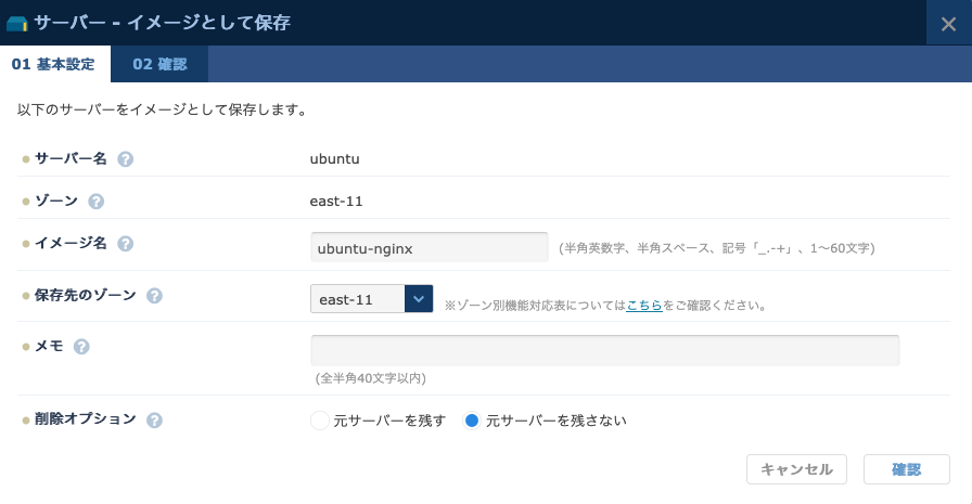 イメージ名、保存先、削除オプションの設定