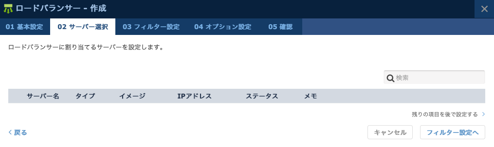 サーバーを選択せずにロードバランサーを作成する