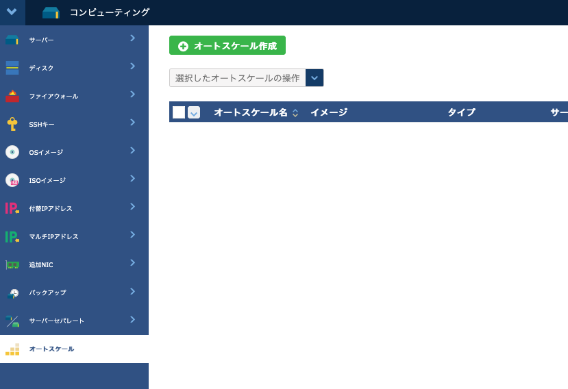 オートスケールの作成