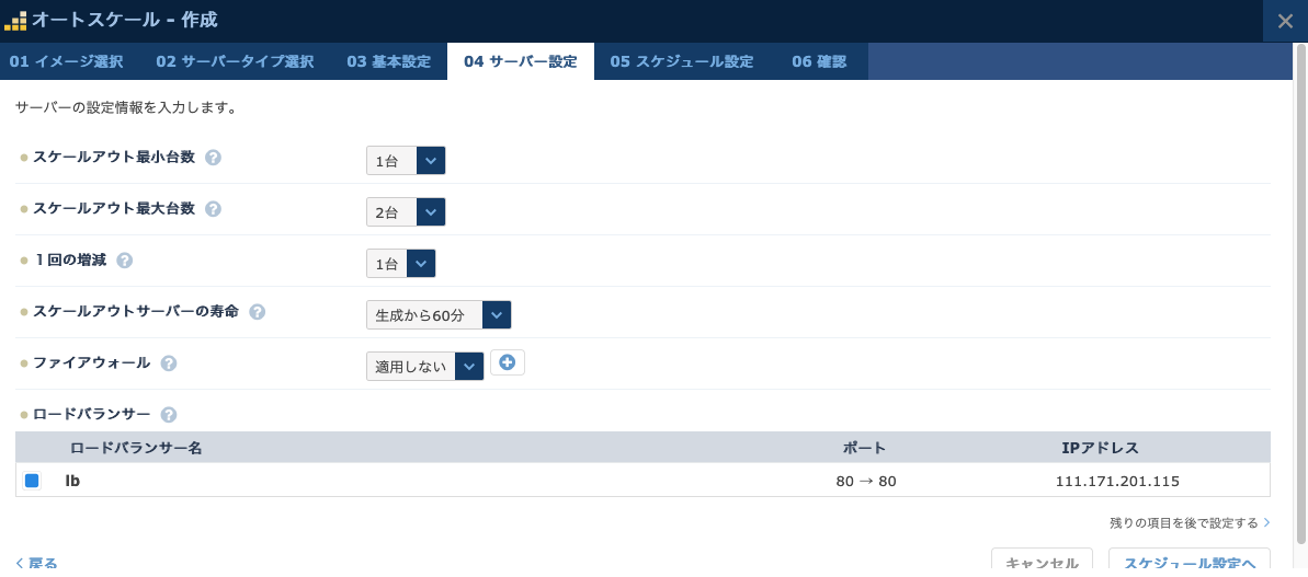 スケールアウトするサーバーの設定