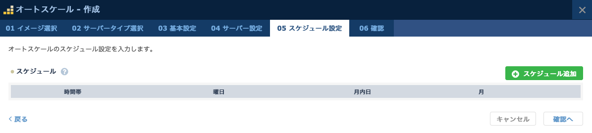 オートスケールのスケジュールの設定