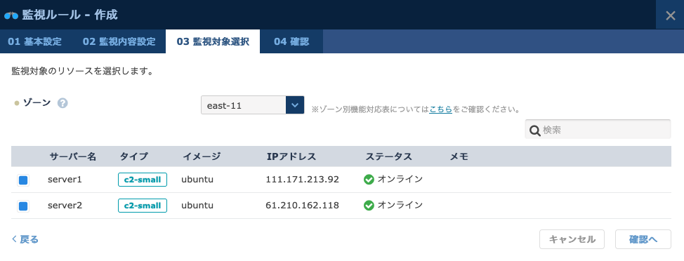 監視対象の選択