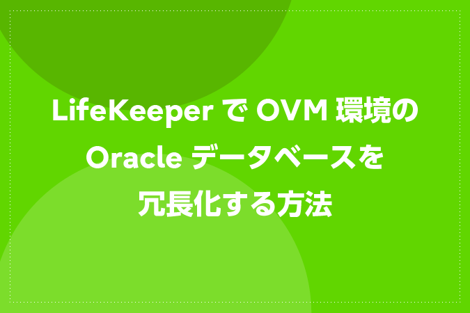 LifeKeeperでOVM環境のOracleデータベースを冗長化する方法