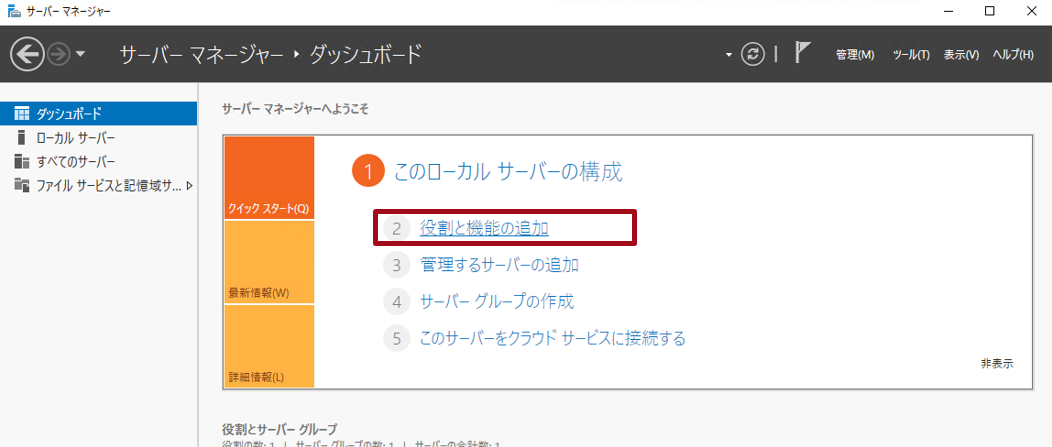 役割と機能の追加