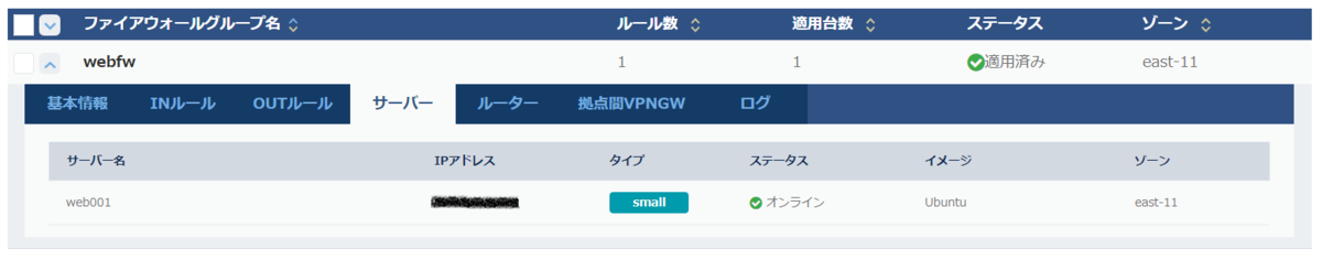 ファイアウォールが適用されているサーバー
