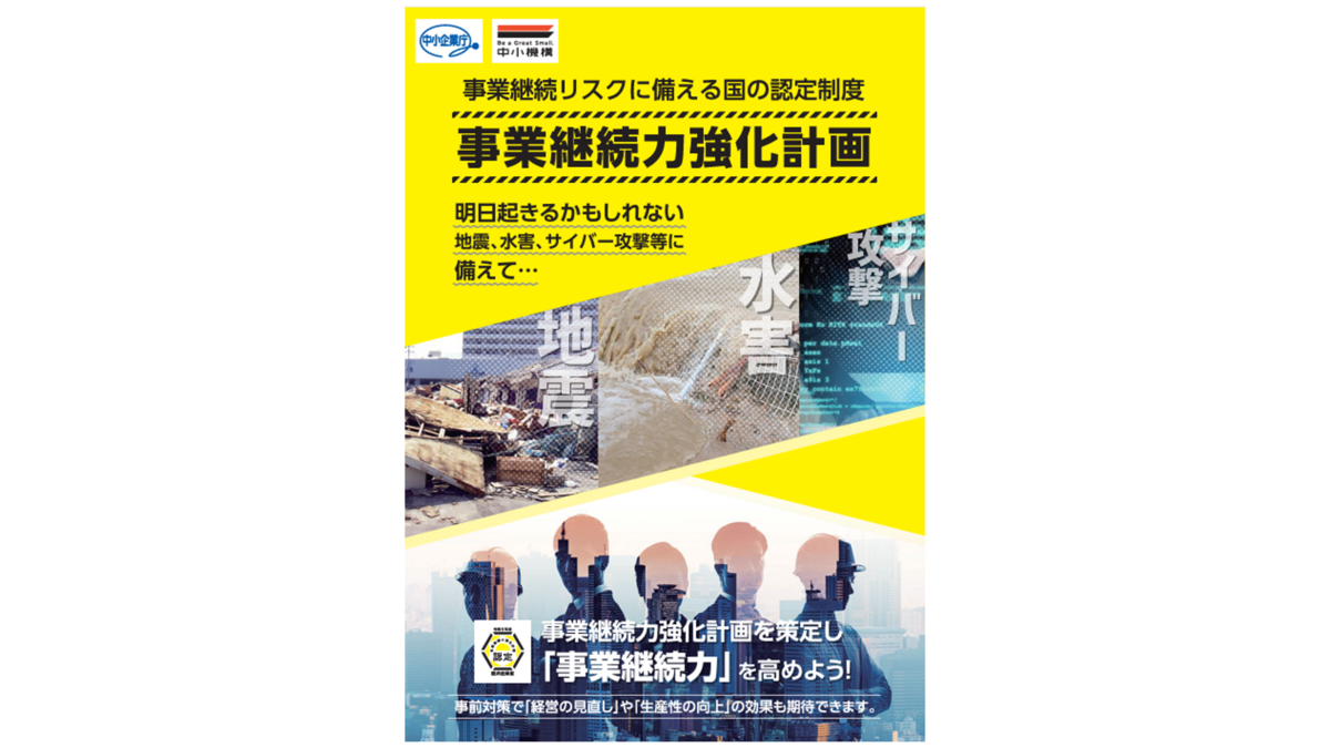 事業継続強力化計画パンフレット