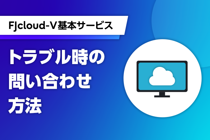 問い合わせを早く解決する「押さえておきたいポイント」～トラブルに関する問い合わせ編～
