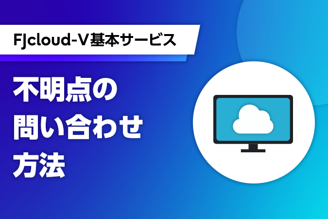 問い合わせを早く解決する「押さえておきたいポイント」～不明点に関する問い合わせ編～