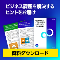 ビジネス課題を解決するヒントをお届け、資料ダウンロード