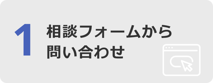 1. 相談フォームから問い合わせ