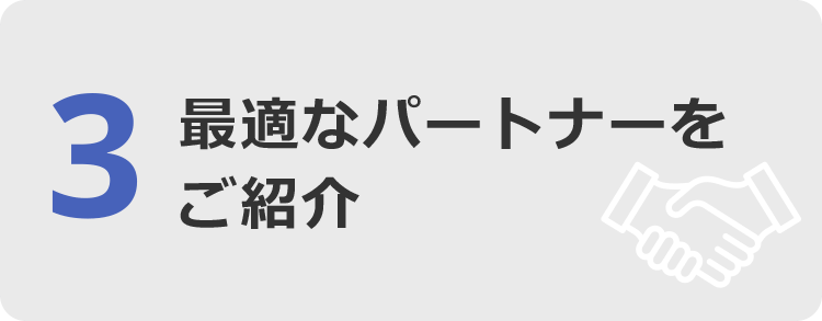 3. 最適なパートナーをご紹介