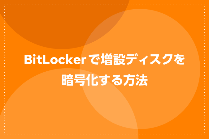 BitLockerで増設ディスクを暗号化する方法