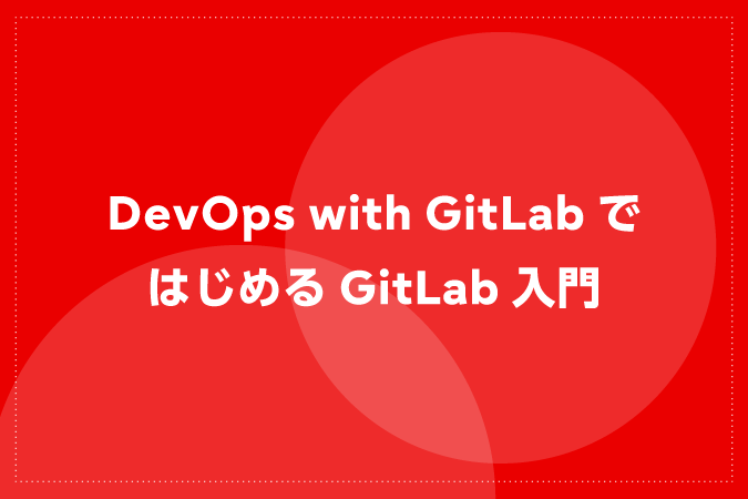 DevOps with GitLabではじめるGitLab入門