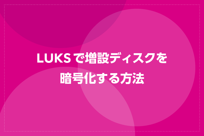 LUKSで増設ディスクを暗号化する方法