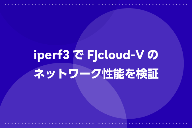 iperf3でFJcloud-Vのネットワーク性能を検証 
