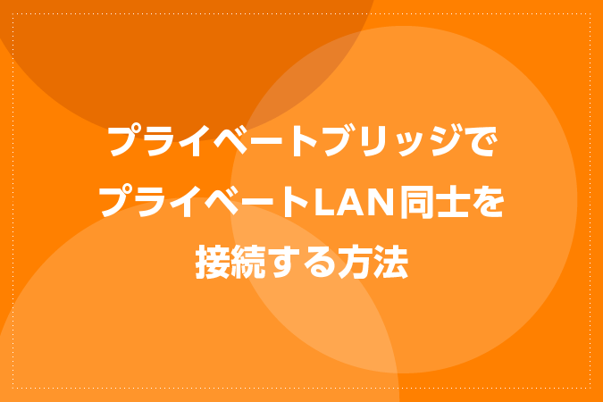 プライベートブリッジでプライベートLAN同士を接続する方法