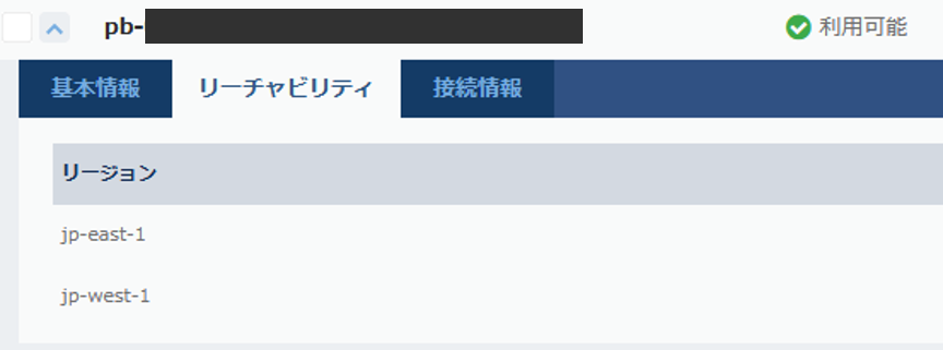 east-1とwest-1のリーチャビリティが追加されたプライベートブリッジ