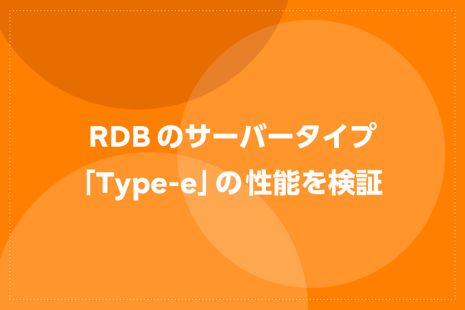 RDBのサーバータイプ「Type-e」の性能を検証