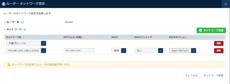 ルータNW変更