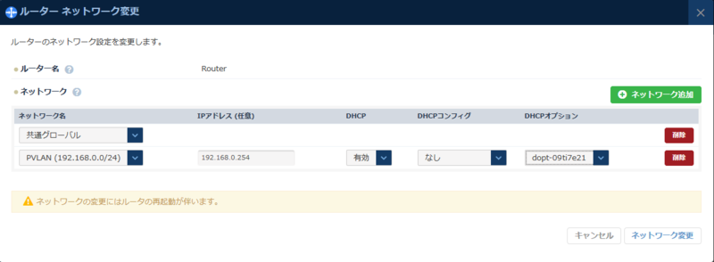 ルータNW変更