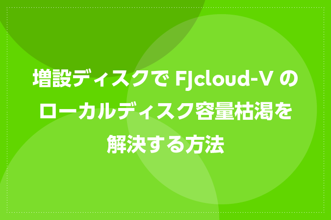 増設ディスクでFJcloud-Vのローカルディスク容量枯渇を解決する方法