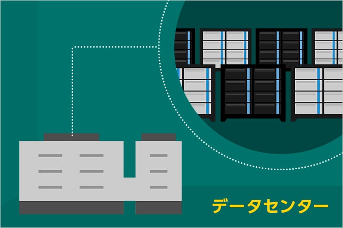 データセンターとは