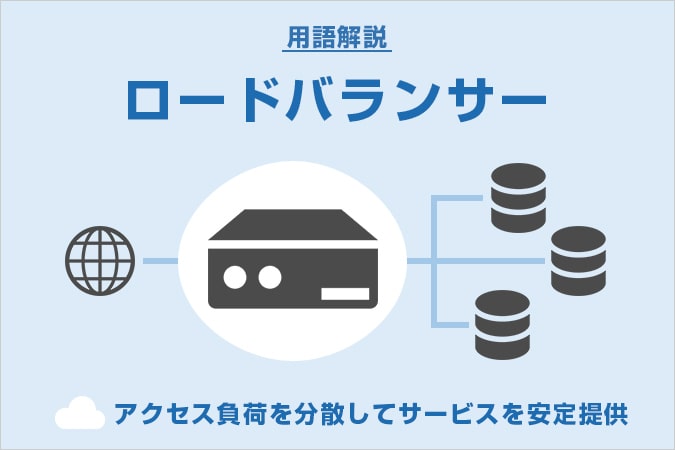 ロードバランサーとは